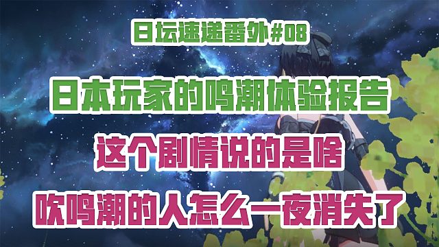 这个剧情说的是啥？吹鸣潮的人怎么一夜消失了？日本玩家的鸣潮体验报告