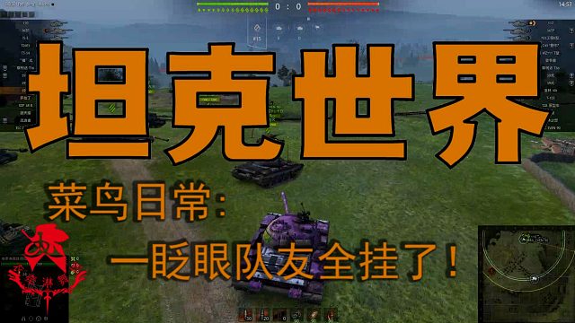 坦克世界—菜鸟日常：一眨眼队友全挂了！