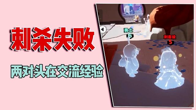 刺杀失败，两对头交流经验