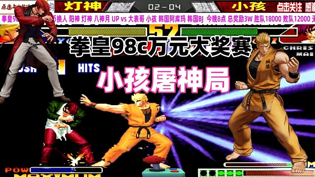 灯神你太弱了！拳皇98C小孩屠神局