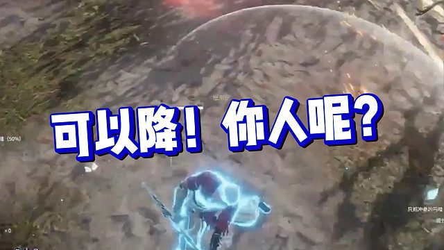 【克烈】可以降！你人呢？