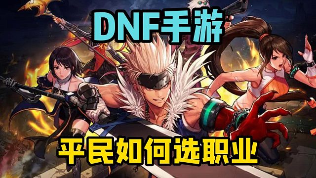 DNF手游平民如何选职业？这三个是真的香！