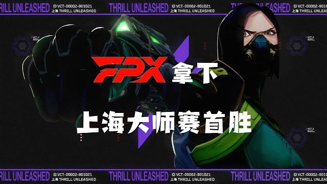 FPX拿下上海大师赛首胜