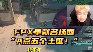 FPX大師賽名場(chǎng)面 “A點(diǎn)五個(gè)土匪！”