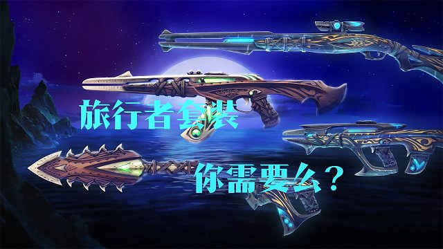 海洋旅者套装，刀皮蛮奇怪的