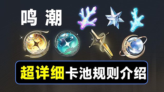 【鸣潮】抽卡机制讲解，喂饭教学，一个视频讲透所有规则