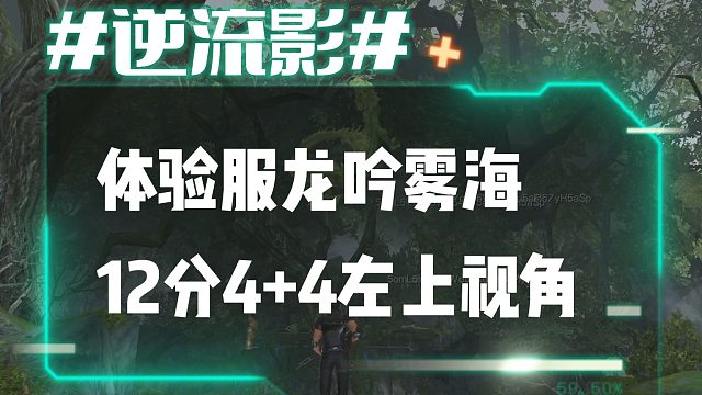 逆流影759：体验服龙吟雾海12分4 4左上视角