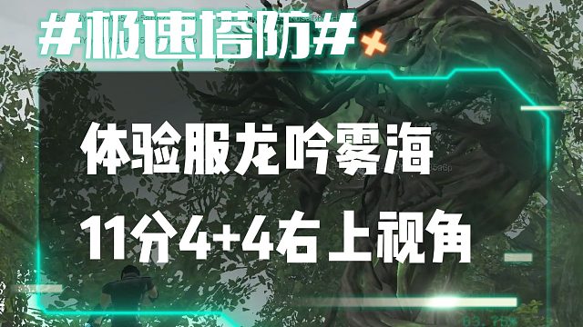 逆流影760：体验服龙吟雾海11分4 4右上视角