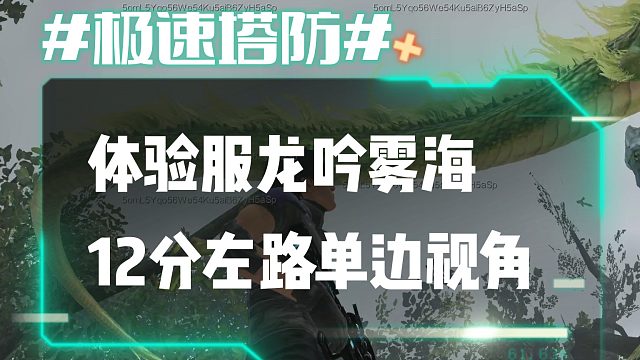 逆流影761：体验服龙吟雾海12分左路单边视角
