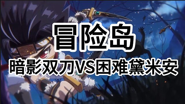 冒险岛：暗影双刀快速通关经典BOSS困难黛米安