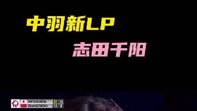 中羽新晋LP，是你的菜吗
