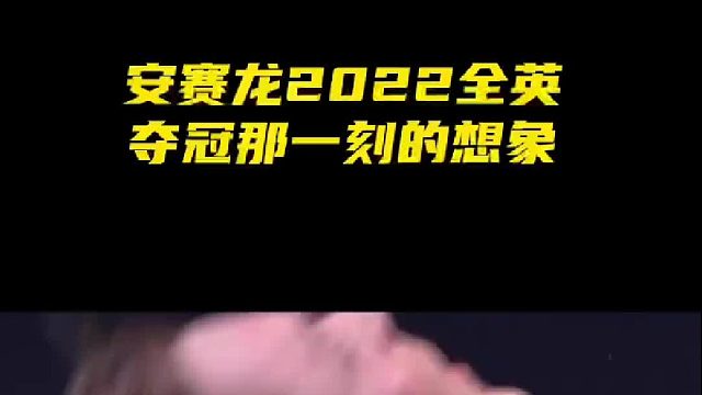 交换球衣之战！2022全英夺冠时刻，安赛龙梦回十年前！