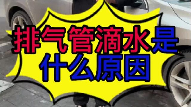汽车排气管滴水与国VIB汽油有没有关系？