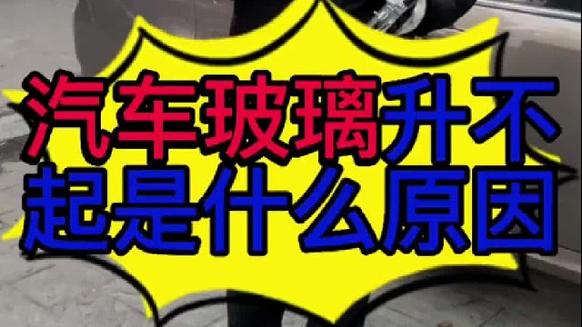 汽车玻璃升不上来是什么原因导致的？