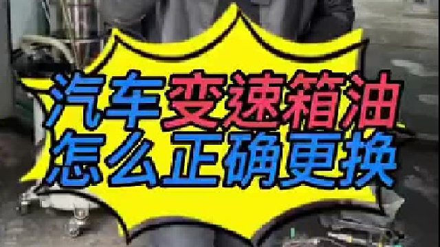 汽车变速箱油怎么正确更换？