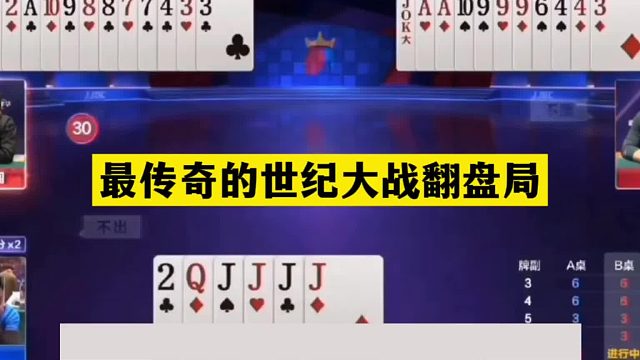 斗地主：最传奇的世纪大战翻盘局！两炮决战刹马镇！结局太逆天