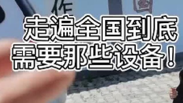 走遍全国自驾游到底需要什么设备？干货来了！