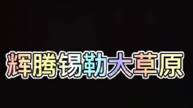 别着急划走，带你们看看什么叫真正的蓝天白云！
