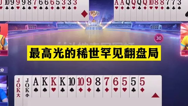 斗地主：最高光的稀世罕见翻盘局！至尊两炮星球大战！结局逆天