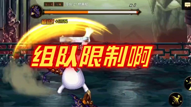 地下城与勇士手游关于组队副本限制这一块