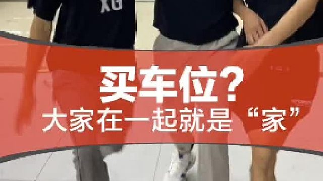 12w你会买车还是买车位？