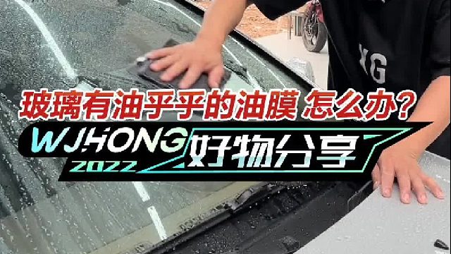 玻璃有油乎乎的油膜，雨天驾驶影响安全，怎么办？