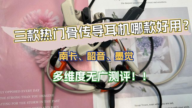 三款热门骨传导耳机哪款好用？南卡、韶音、墨觉多维度无广测评