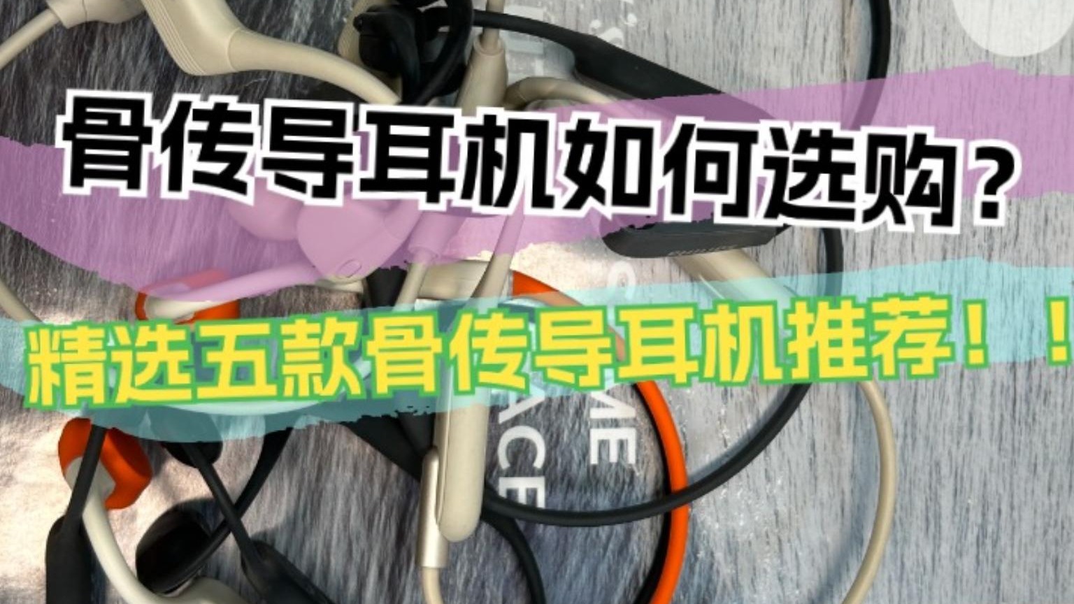 骨传导耳机如何选购？精选五款骨传导耳机推荐！