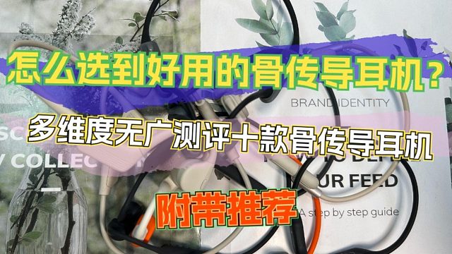 怎么选到好用的骨传导耳机？多维度无广测评十款骨传导耳机附带推荐
