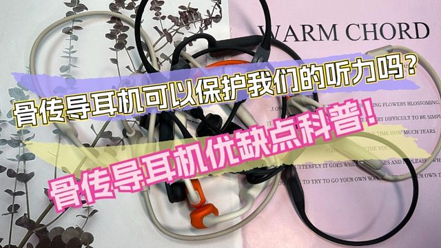 骨传导耳机可以保护我们的听力吗？骨传导耳机优缺点科普！