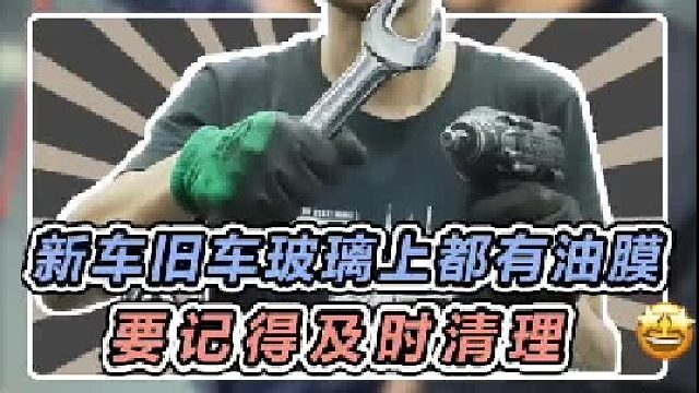 不管是新车还是旧车都会有油膜，要记得及时清理