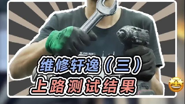 这台轩逸就大修好了，最后路试看看结果怎么样