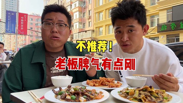 这饭馆老板脾气有点刚，不推荐！