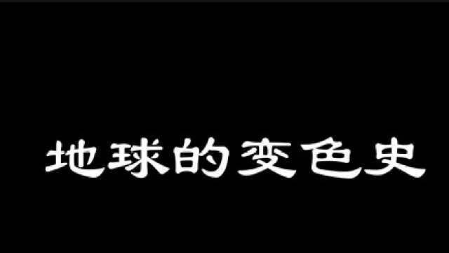地球的变色史——七种颜色的地球你最喜欢哪个？（中篇）