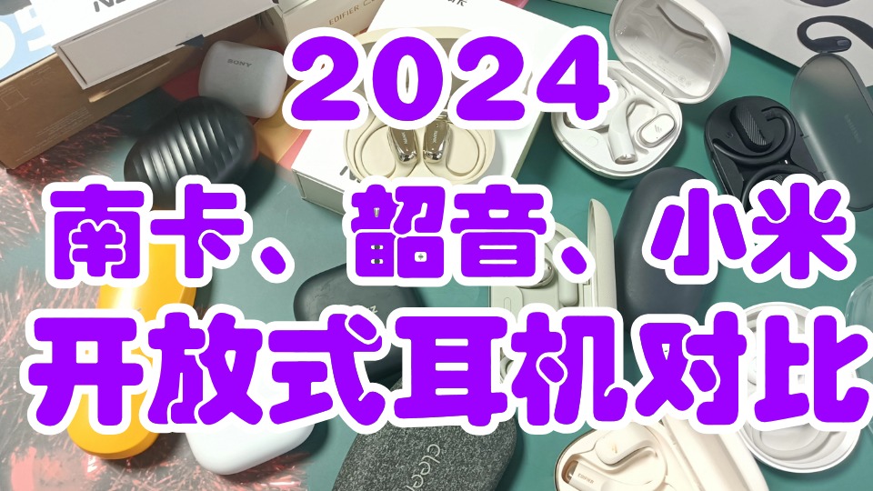 2024年开放式耳机真实测评对比：南卡、小米、韶音！