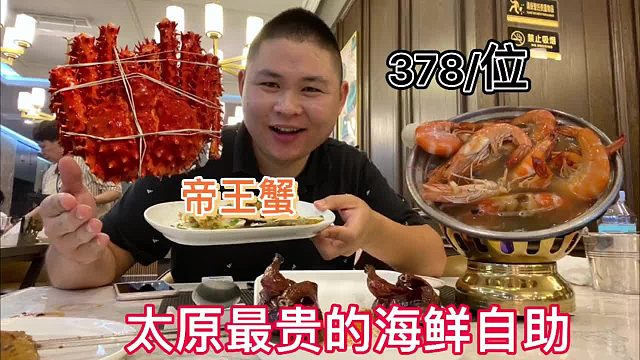 太原顶级的海鲜自助，378一位，帝王蟹和鲍鱼都不限量，大胖要给老板上一课