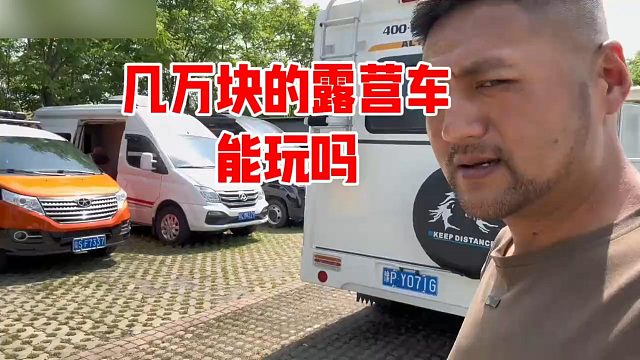 几万块的露营车能玩吗，为啥这么多人喜欢这个车呢