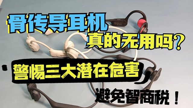 骨传导耳机真的无用吗？警惕三大潜在危害，避免智商税！