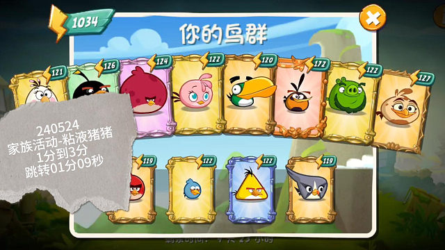 24年05月24日愤怒的小鸟2家族活动-粘液猪猪（含鸟序）