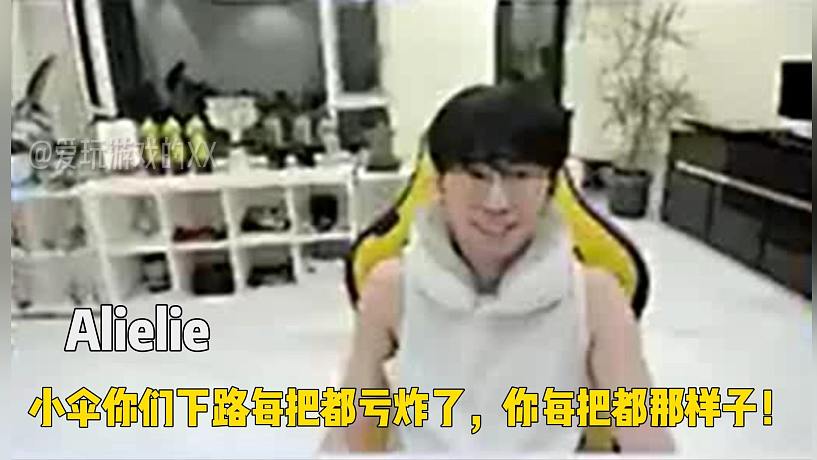 Alielie：小傘你們下路每把都虧炸了，你每把都那樣子！