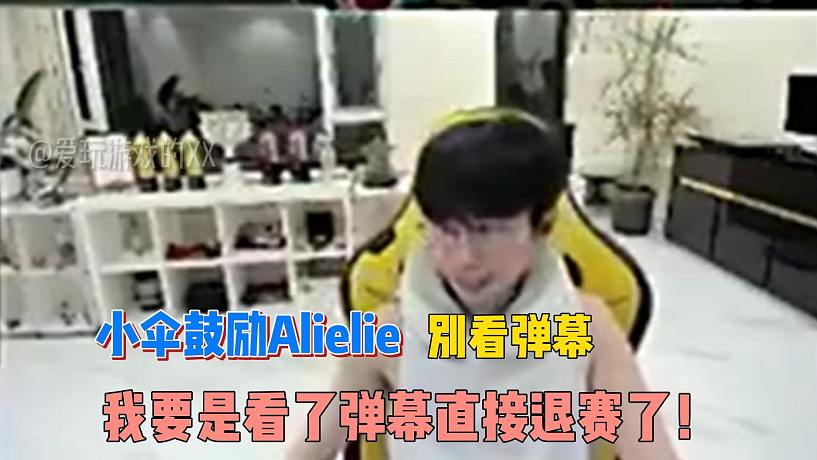 小傘鼓勵(lì)A(yù)lielie：別看彈幕，我要是看了彈幕，直接退賽了！