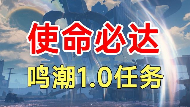 鸣潮1.0任务使命必达！5个宝箱机关解谜路线合集
