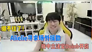 繃不住了！Alielie尋求場外援助找中立法官Doinb開庭！
