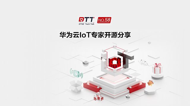 华为云IoT开源专家手把手教你做好企业对外开源
