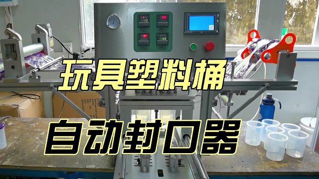玩具塑料桶自动封口器