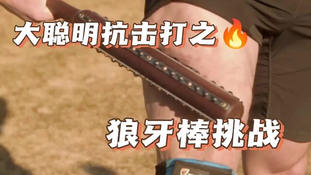 大聪明狼牙棒挑战