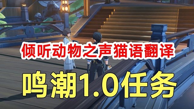 鸣潮1.0任务倾听动物之声猫语翻译！食物食材路线探索
