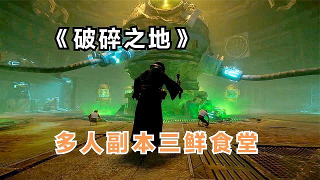 破碎之地：12级解锁第一个多人副本，三鲜食堂战BOSS！