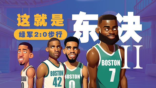 布朗大当家！绿军横扫步行者？