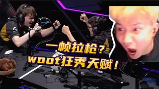 一幀拉槍？woot狂秀天賦震驚鐵蛋！